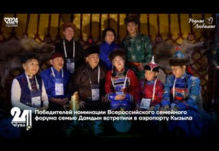 Победителей номинации Всероссийского семейного форума семью Дамдын встретили в аэропорту Кызыла