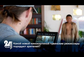 Какой новой кинокартиной тувинские режиссеры порадуют зрителей?