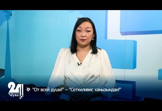 "От всей души!" – "Сеткиливис ханызындан!"