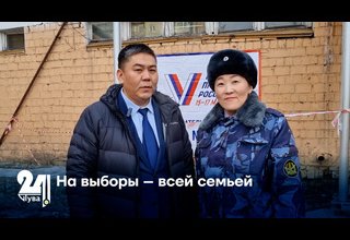 На выборы – всей семьей