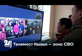 Телемост Кызыл – зона СВО