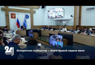 Аппаратное совещание – итоги первой недели июня