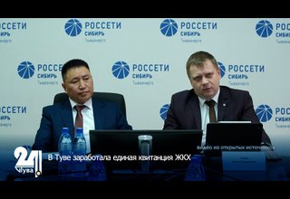 В Туве заработала единая квитанция ЖКХ