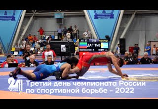 Третий день чемпионата России по спортивной борьбе - 2022