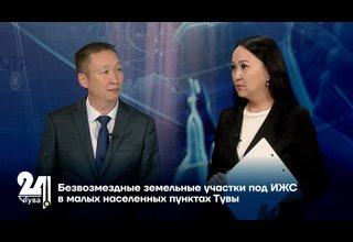 Безвозмездные земельные участки под ИЖС в малых населенных пунктах Тувы