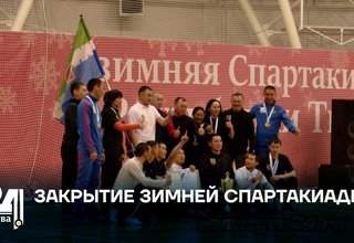 Закрытие зимней спартакиады