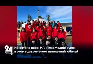 На острие пера: ИА «ТуваМедиаГрупп» в этом году отмечает пятилетний юбилей