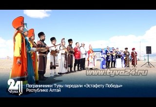 Пограничники Тувы передали «Эстафету Победы» Республике Алтай