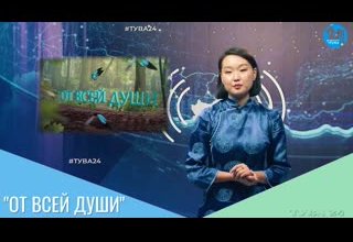 "От всей души"