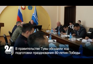 В правительстве Тувы обсудили ход подготовки празднования 80-летия Победы