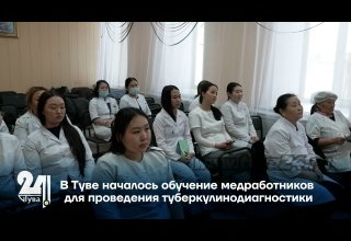 В Туве началось обучение медработников для проведения туберкулинодиагностики