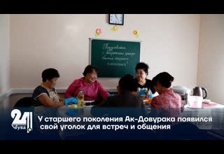 У старшего поколения Ак-Довурака появился свой уголок для встреч и общения