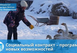 Социальный контракт – программа новых возможностей