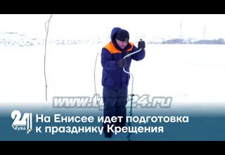 На Енисее идет подготовка к празднику Крещения