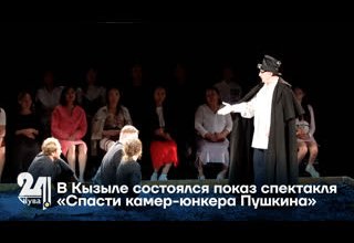 В Кызыле состоялся показ спектакля «Спасти камер-юнкера Пушкина»