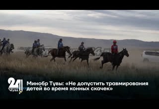Минобр Тувы: «Не допустить травмирования детей во время конных скачек»