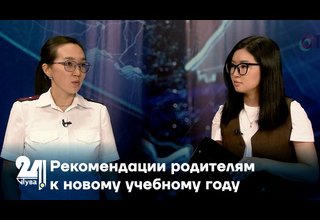 Интервью дня. Рекомендации родителям к новому учебному году