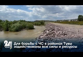 Для борьбы с ЧС в районах Тувы задействованы все силы и ресурсы