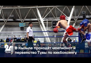 В Кызыле проходят чемпионат и первенство Тувы по кикбоксингу