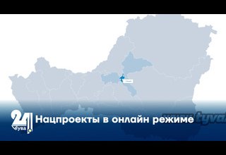 Нацпроекты в онлайн режиме
