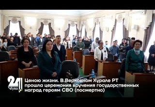 Ценою жизни. В Верховном Хурале РТ прошла церемония вручения государственных наград героям СВО (посмертно)