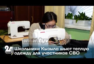 Школьники Кызыла шьют теплую одежду для участников СВО