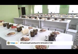 Организация школьного питания в Туве