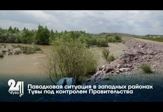 Паводковая ситуация в западных районах Тувы под контролем Правительства