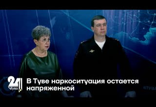 В Туве наркоситуация остается напряженной