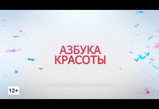 Программа "Азбука красоты"