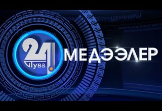 «Тыва 24». Хүннүң кол болуушкуннары. Башкарыкчызы – Оюмаа Монгуш