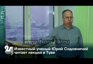 Известный ученый Юрий Садовничий читает лекции в Туве