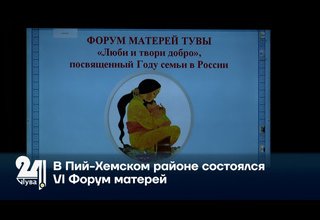 В Пий-Хемском районе состоялся VI Форум матерей