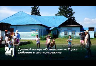 Дневной лагерь «Солнышко» на Тодже работает в штатном режиме