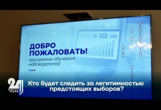 Кто будет следить за легитимностью предстоящих выборов?