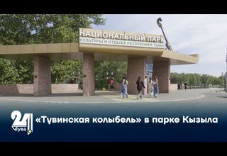 «Тувинская колыбель» в парке Кызыла