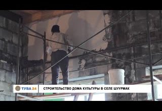 Строительство Дома культуры в селе Шуурмак