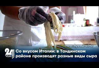 Со вкусом Италии: в Тандинском районе производят разные виды сыра