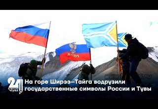 На горе Ширээ–Тайга водрузили государственные символы России и Тувы