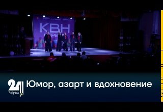 В Туве дан старт сезону «КВН. Первые»