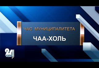 Час муниципалитета: