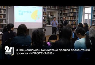 В Национальной библиотеке прошла презентация проекта «ИГРОТЕКА.BIB»
