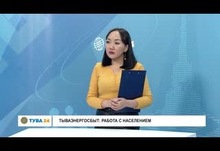 Интервью дня Тываэнергосбыт : работа с населением