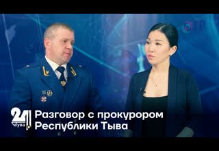 Разговор с прокурором Республики Тыва