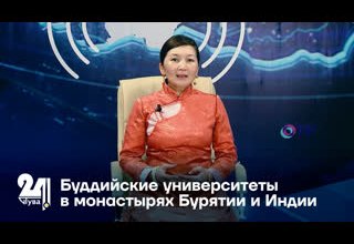 Буддийские университеты в монастырях Бурятии и Индии