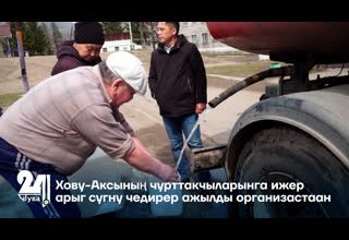 Хову-Аксының чурттакчыларынга ижер арыг сугну чедирер ажылды организастаан