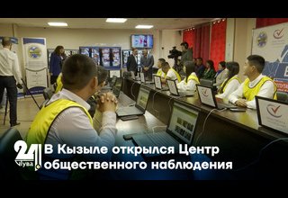 В Кызыле открылся Центр общественного наблюдения