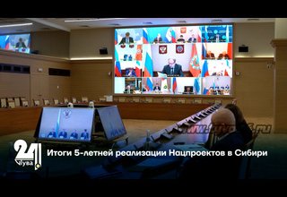 Итоги 5-летней реализации Нацпроектов в Сибири