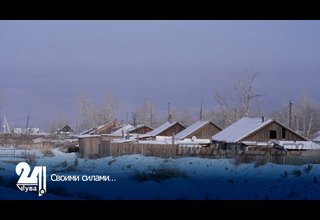 Своими силами…