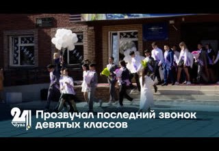 Прозвучал последний звонок девятых классов